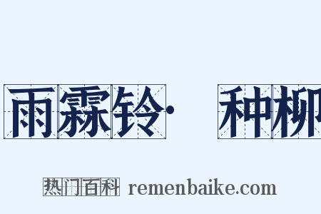 雨霖铃·种柳是什么意思的图片